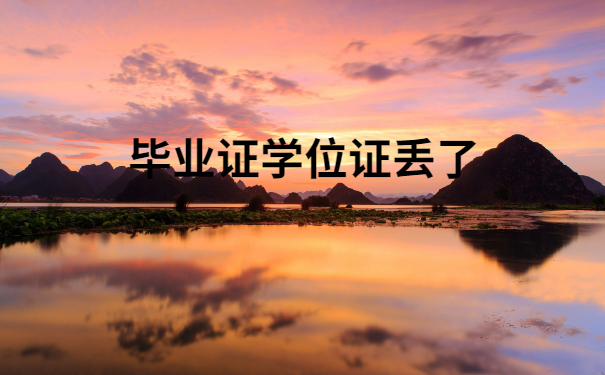 毕业证学位证丢了