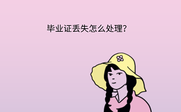 太原本科毕业证丢了怎么考研？