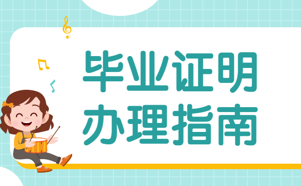 毕业证明