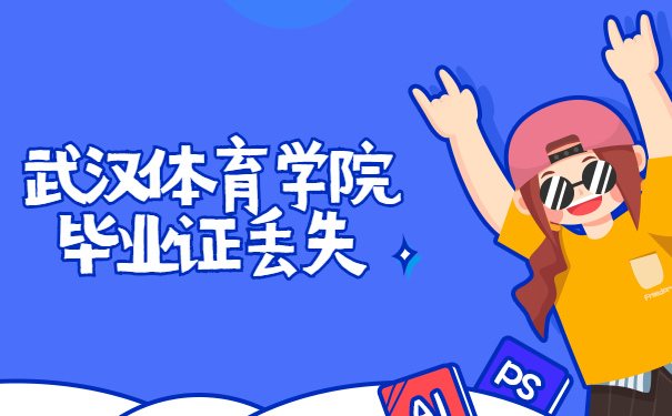 毕业证