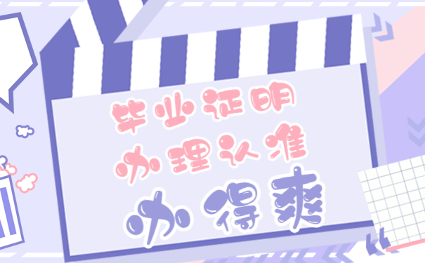 毕业证明