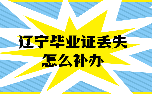 毕业证