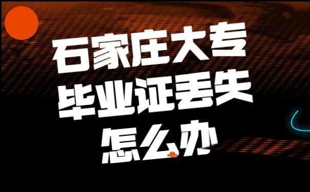 毕业证