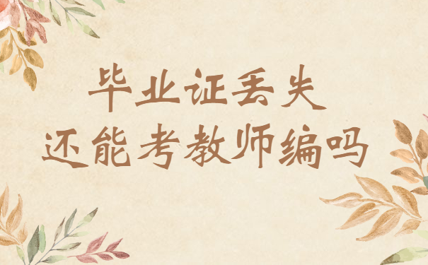 毕业证