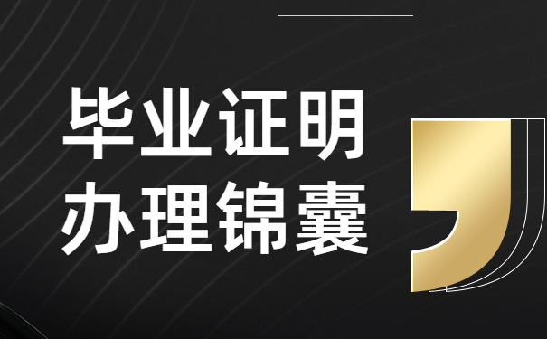 毕业证明