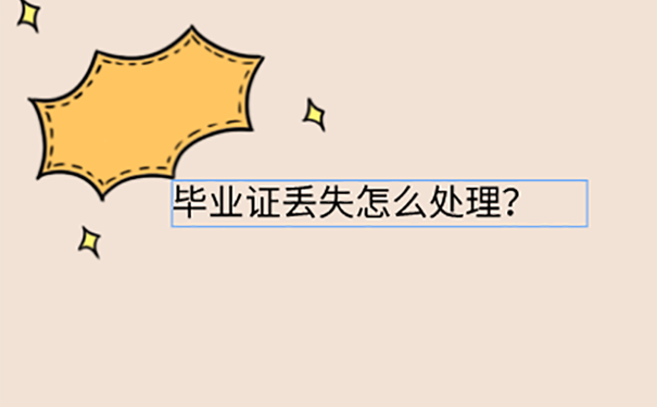 大专毕业证丢失能自考本科吗？ 