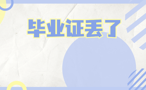 毕业证丢了
