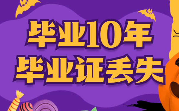 毕业证