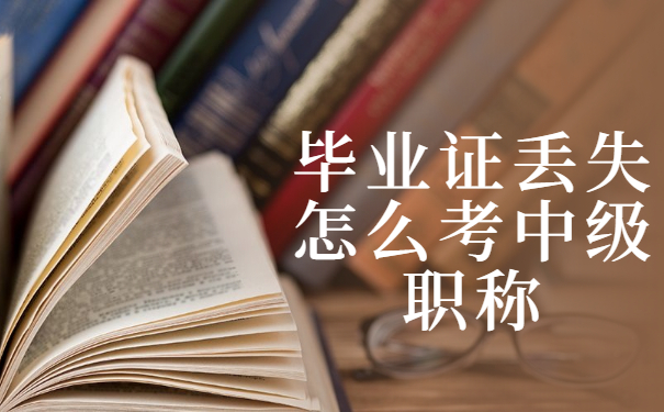 毕业证