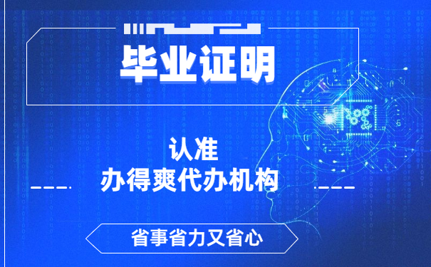 毕业证明