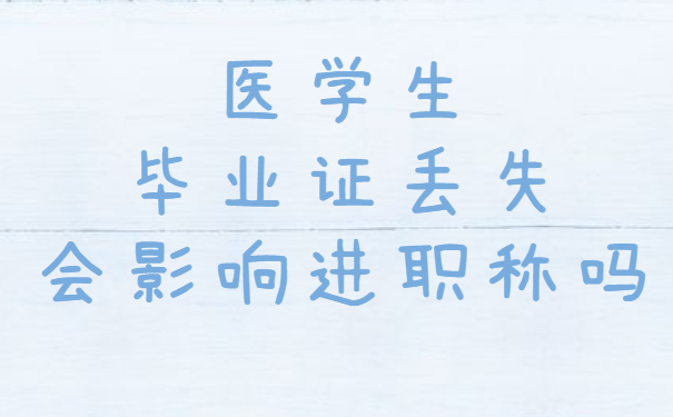 毕业证