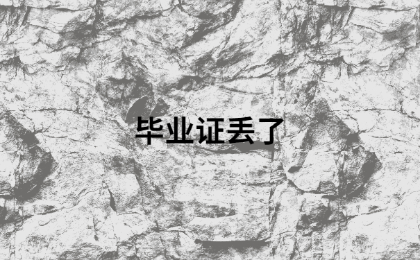 毕业证丢了