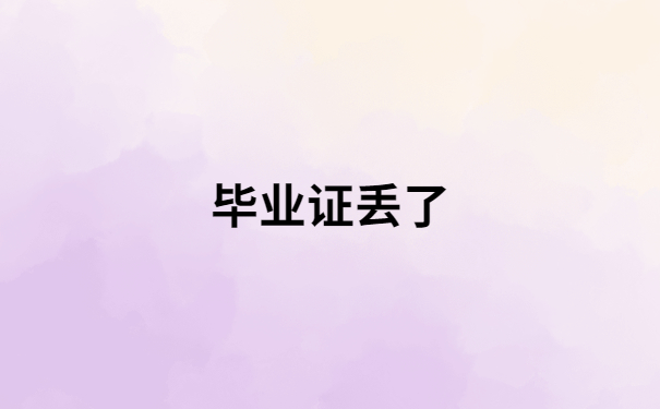 毕业证丢了