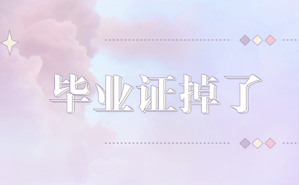 毕业证