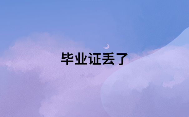 毕业证丢了