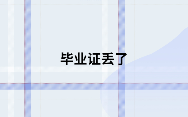 毕业证丢了