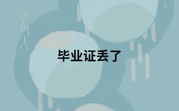 毕业证丢了