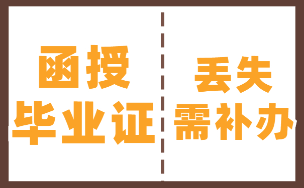 毕业证