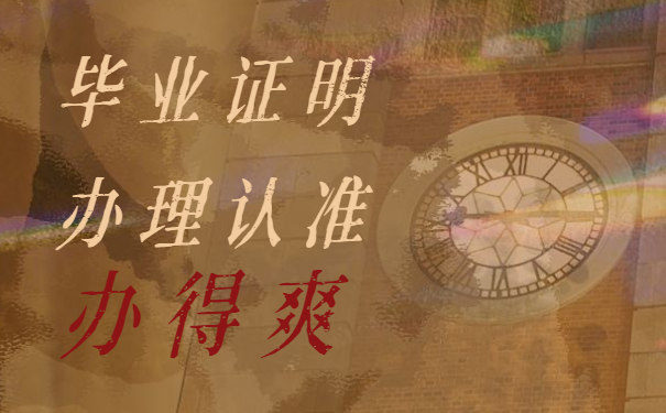 毕业证明