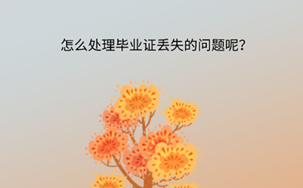 毕业证丢失怎么解决？