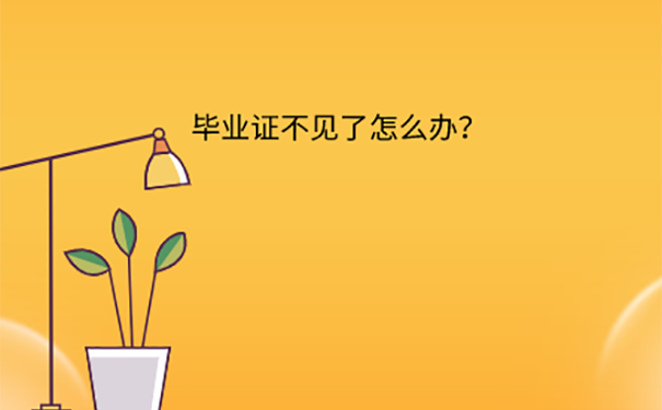 专科毕业证丢失了如何去考编制？