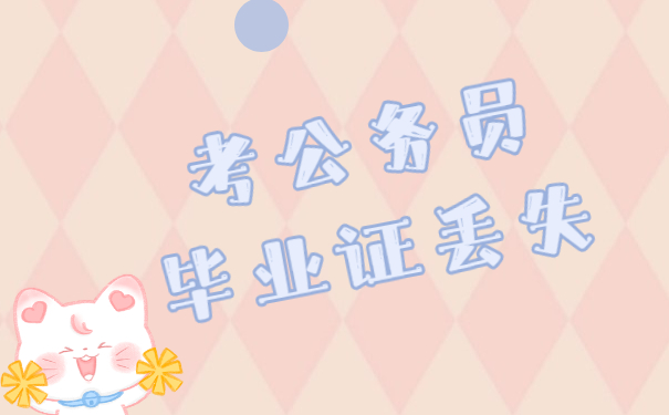 毕业证