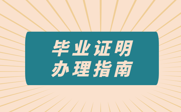 毕业证明