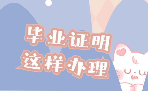 毕业证明