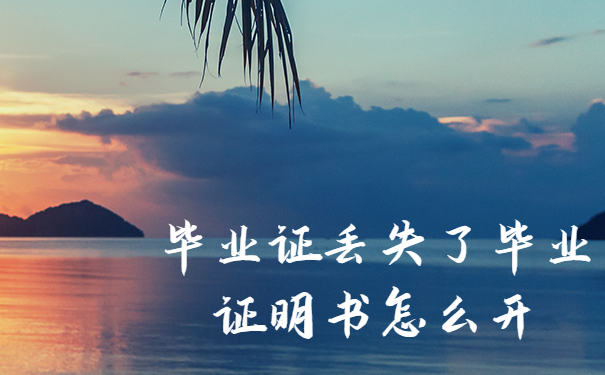 毕业证