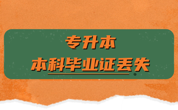毕业证