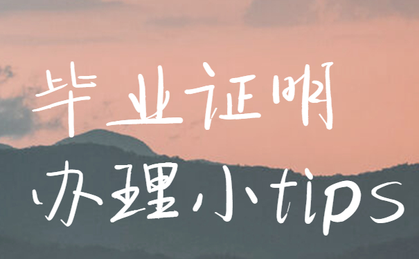 毕业证明