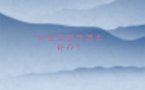 河北大学的毕业证丢了能够补办吗？