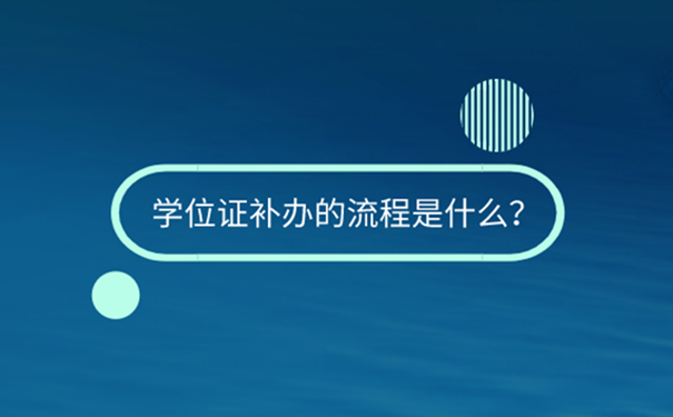 自考生学位证丢了怎么办？