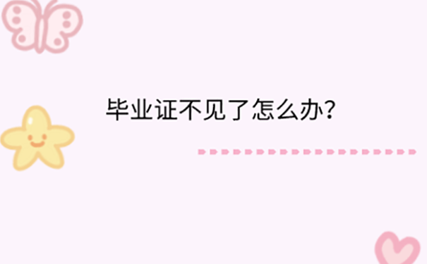 毕业证丢了怎么补办？