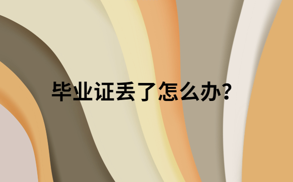 毕业证丢了