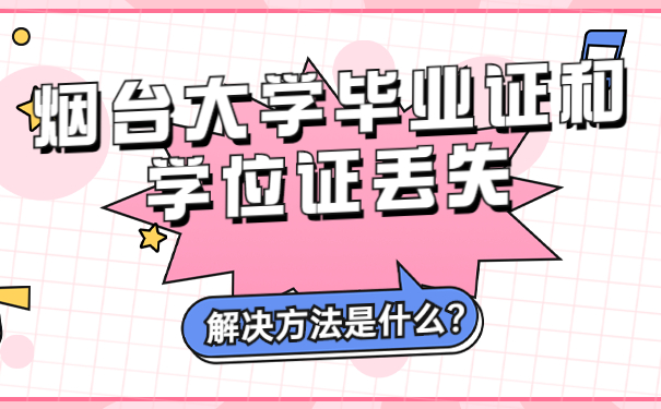 烟台大学毕业证和学位证丢失