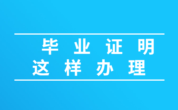 毕业证明