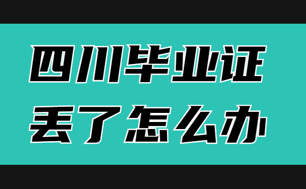 毕业证