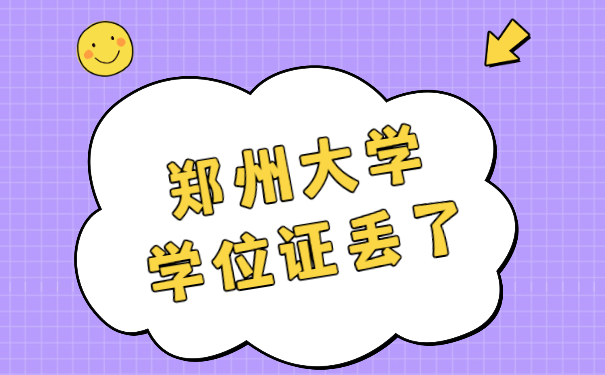 学位证