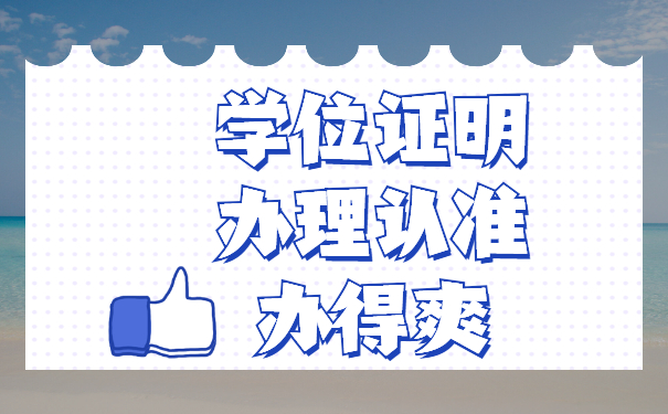 学位证明