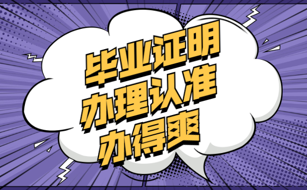 毕业证明