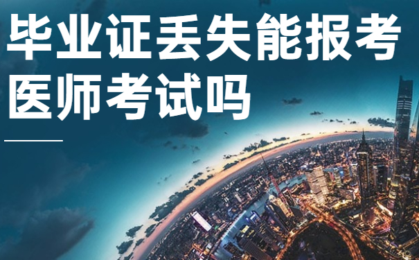 毕业证