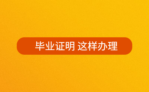 毕业证明