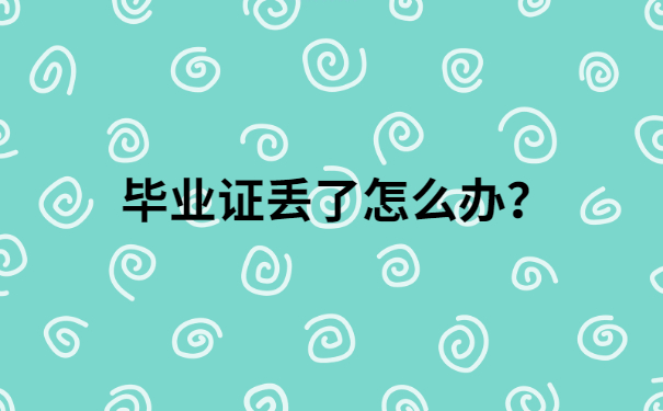 毕业证丢了