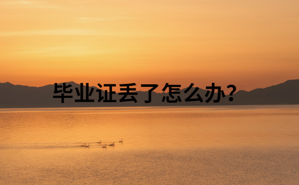 毕业证丢了