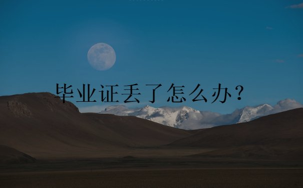 毕业证丢了