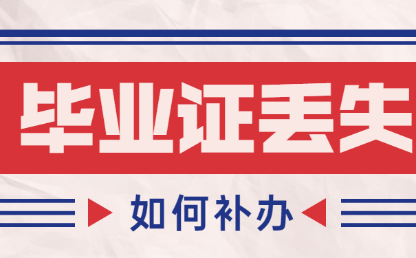 毕业证丢失的正确做法