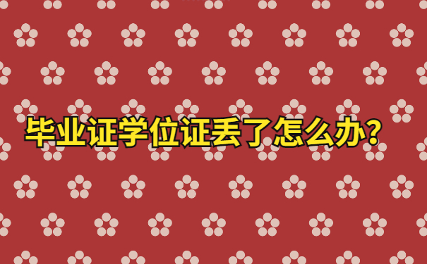 学位证毕业证丢了