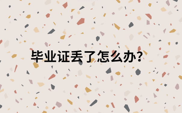 毕业证丢了