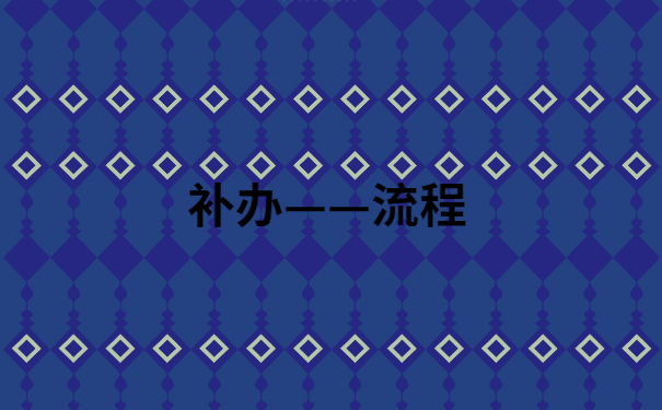 补办流程